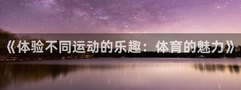 3377体育官方正版app集团E.ON:《体验不同运动的乐趣